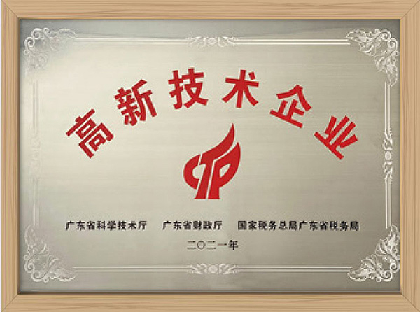 高新技術企業證書