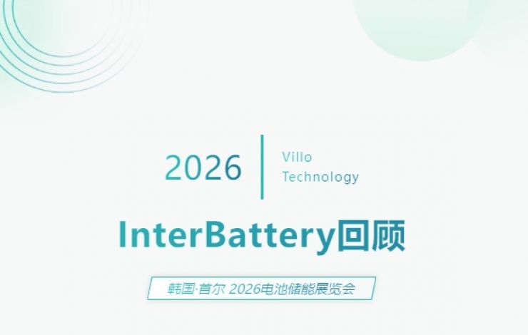 匯樂(lè)技術(shù) InterBattery 2026 展會(huì)回顧 | Villo at InterBattery 2026 Recap
